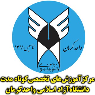 مرکز آموزشهای تخصصی کوتاه مدت دانشگاه آزاد اسلامی کرمان