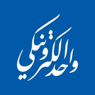 واحد الکترونیکی دانشگاه آزاد