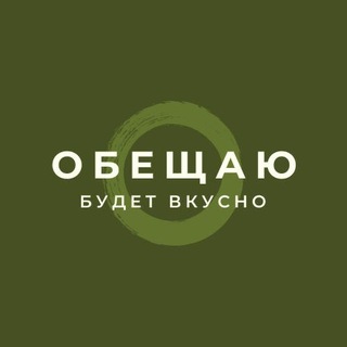 ОБЕЩАЮ, БУДЕТ ВКУСНО | РЕЦЕПТЫ - Telegram Channel