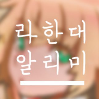 라한대 채널