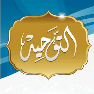 التوحيد الخالص