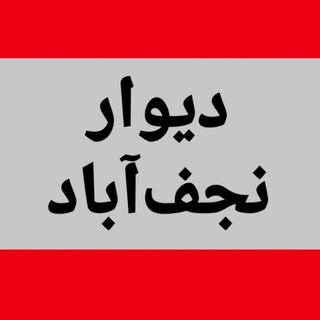 دیوار نجف اباد
