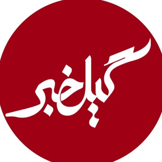 گیل خبر