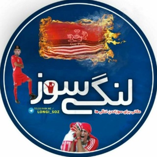 لنگی سوز