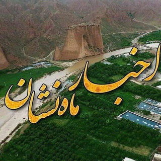 ماهنشان
