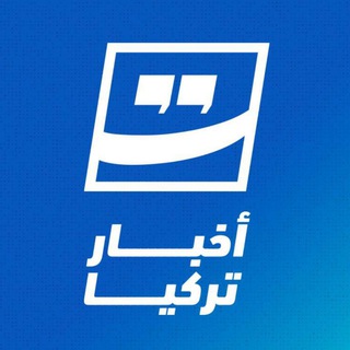 اخر اخبار تركيا العاجلة