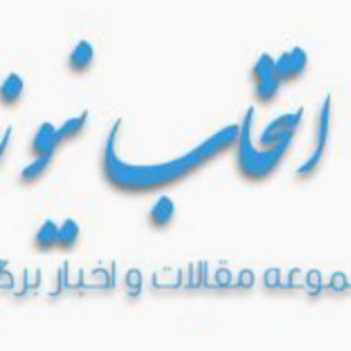 انتخاب نیوز
