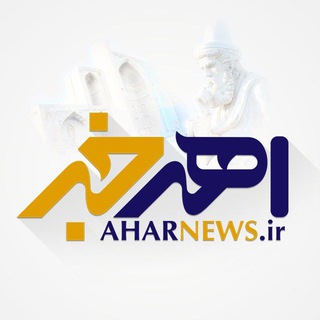 اهر