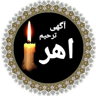 آگهی ترحیم