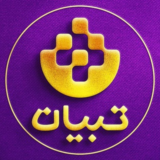 تبیان