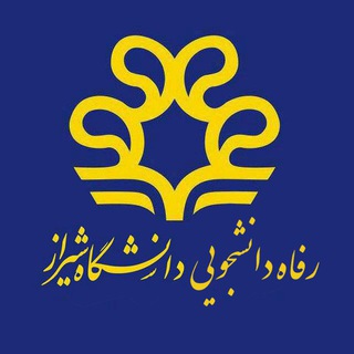 دانشگاه شیراز