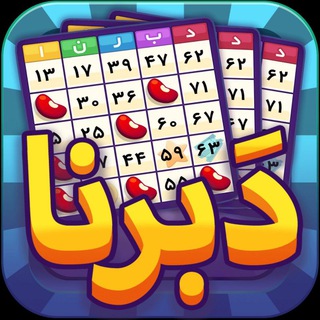 دبرنا