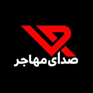 سایت صدای مهاجر