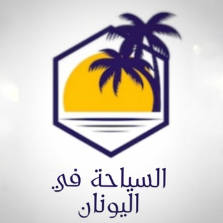 سياحة في اليونان