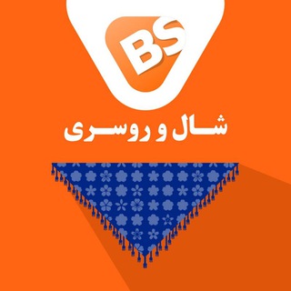 شال و روسری