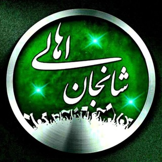 شانجان