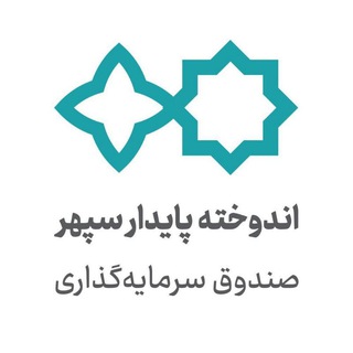صندوق اندوخته پایدار سپهر