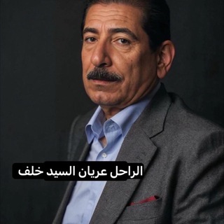 عريان السيد خلف