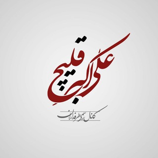 علی اکبر قلیچ