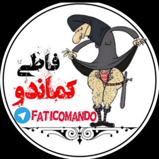فاطی کماندو