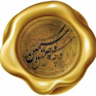 كانال كوچه