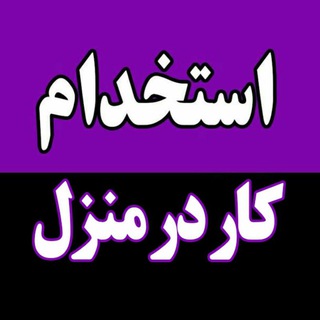 کار در منزل تهران