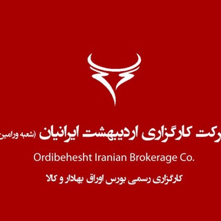 کارگزاری اردیبهشت ایرانیان- ورامین - کارگزاری اردیبهشت ایرانیان