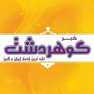 گوهردشت