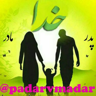 مادر و پدر