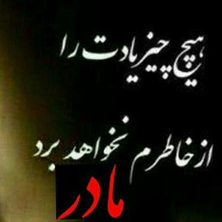 متن زیبا برای مادر از دست رفته