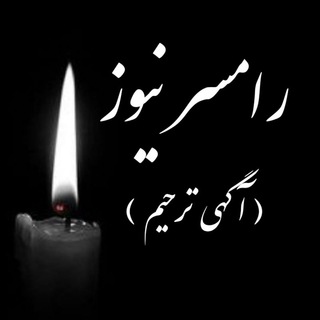 مژگان رامسر