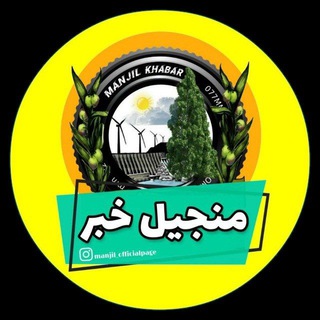 منجیل