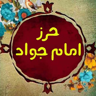 نماز حرز امام جواد