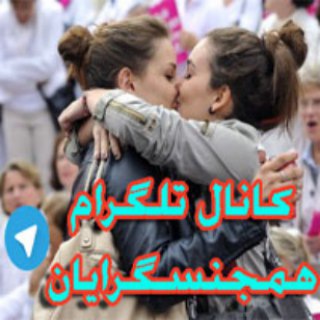 همجنسگرایان