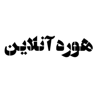 هوره