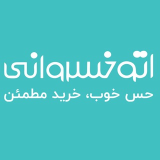 اتو خسروانی