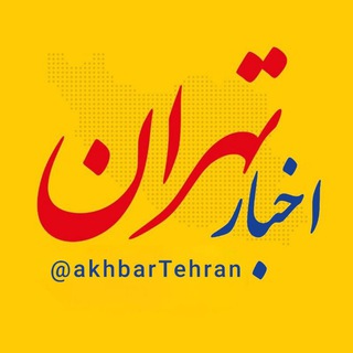 اخبار روز تهران