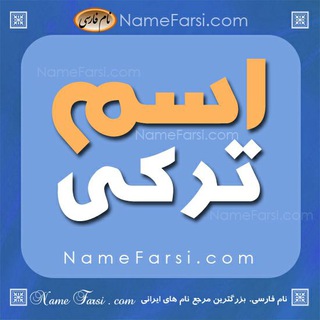 اسم دختر ترکی