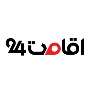اقامت ۲۴