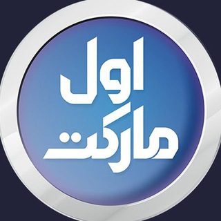 اول مارکت