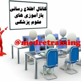 بازآموزی پزشکان