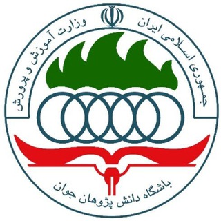 باشگاه دانش پژوهان جوان