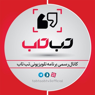 برنامه تب تاب