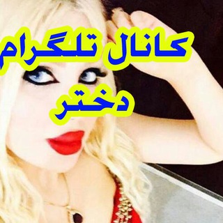 لینک دختر در تلگرام|گروه تلگرام فقط دختر|گروه های تلگرام دختر|کانال تلگرام دختر پسرای شیطون|دوست یاب - پسر تلگرامی