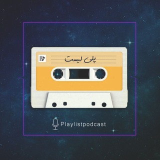 پلی لیست
