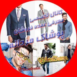 پوشاک مردانه