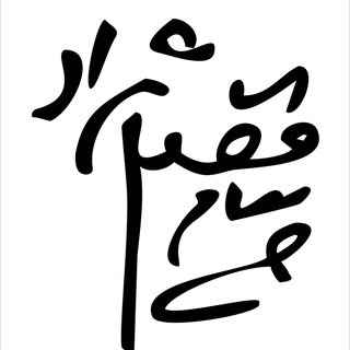 پیام فضلی نژاد