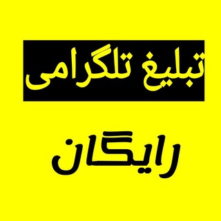 تبلیغ رایگان کانال تلگرام