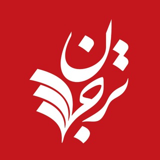 ترجمان