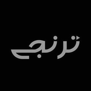 ترنجی